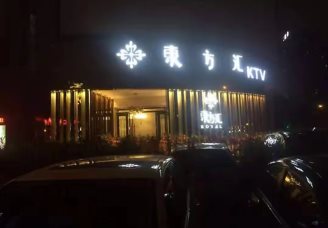 丽水东方汇KTV消费高吗